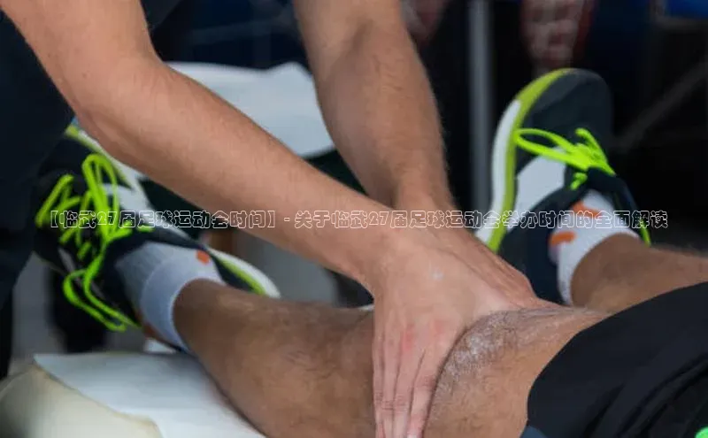 ballbet贝博bb艾弗森诸葛科技【临武27届足球运动会时间】- 关于临武27届足球运动会举办时间的全面解读