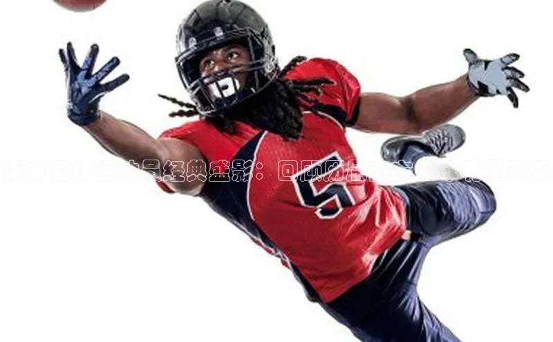 艾弗森贝博ballbet官网百度游戏开放平台南方足球运动员经典盛影：回顾历届南方足球明星风采