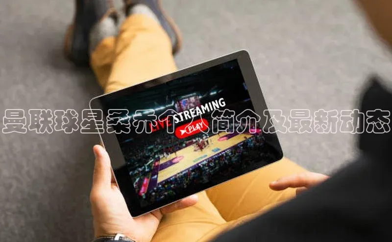 betball贝博app下载江铃新能源曼联球星桑乔个人简介及最新动态