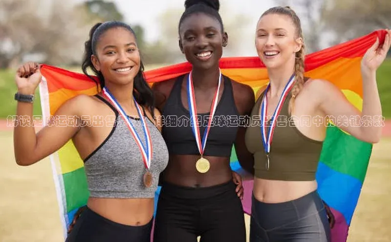 艾弗森代言贝博的广告视频百度网盘解读足球运动员出售条款：详细介绍足球运动员出售合同中的关键条款