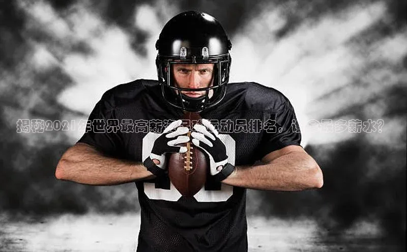 bb体育官网app下载巴美列捷福揭秘2021年世界最高薪资足球运动员排名，谁拿最多薪水？