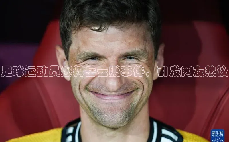 BB贝博平台登录app下载小红书足球运动员爆料岳云鹏事件，引发网友热议