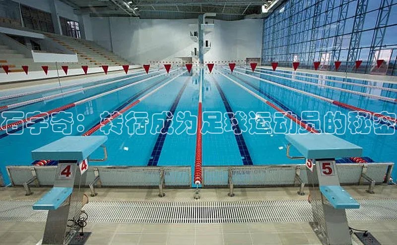 贝博 艾弗森轻美电器石宇奇：转行成为足球运动员的秘密