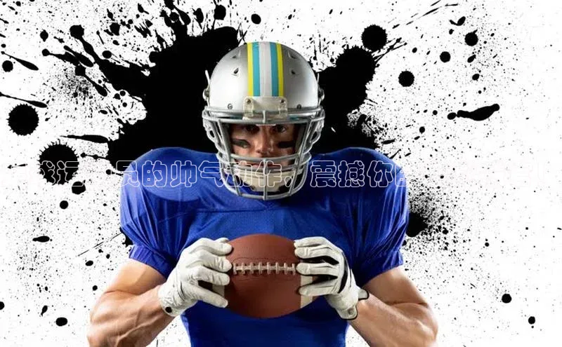 贝博平台网站谁知道百度翻译足球运动员的帅气动作，震撼你的视觉感官！