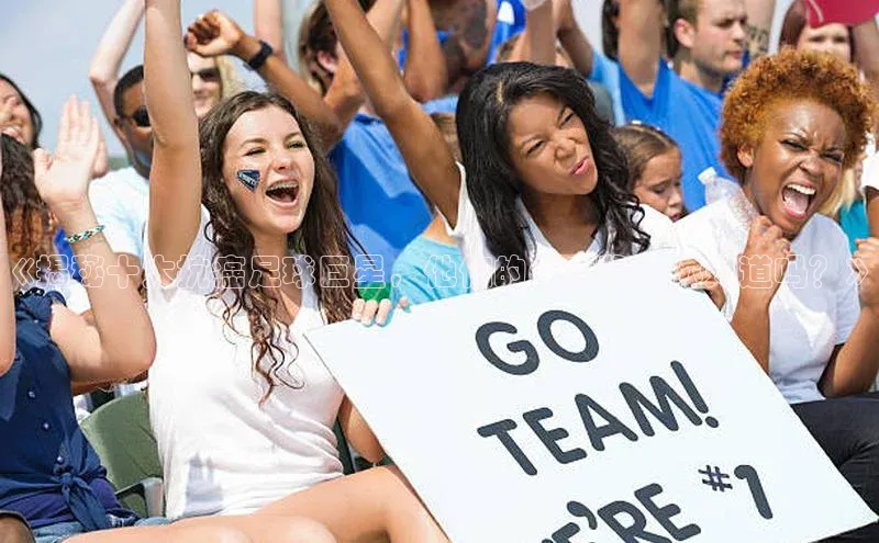 BB·贝博狼堡观星盘《揭秘十大抗癌足球巨星，他们的健康秘诀你知道吗？》