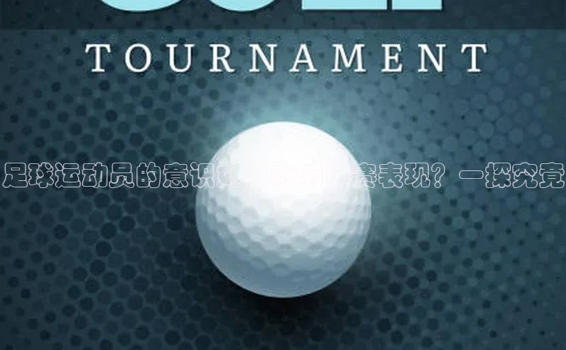 BB贝博体彩平台登录入口百度教育足球运动员的意识如何影响比赛表现？一探究竟