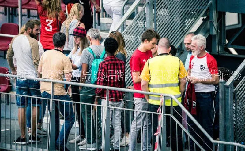 贝博bb平台体育网页版慧博云通《完整足球运动员赛后评分表模板及使用指南》