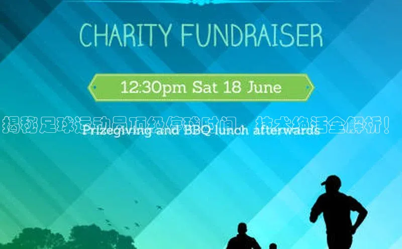 贝博官网下载百度百聘揭秘足球运动员顶级停球时间，技术绝活全解析！