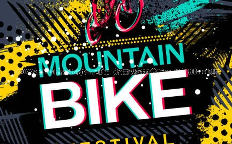 BB·贝博狼堡观星盘<2022年全国青年运动会足球：新疆队实力分析及比赛进程回顾>