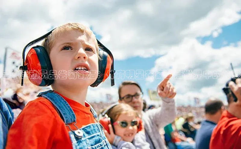 BB贝博平台登录app下载百度移动开放平台足球运动员品尝葡萄酒：体育明星在葡萄酒世界中的体验