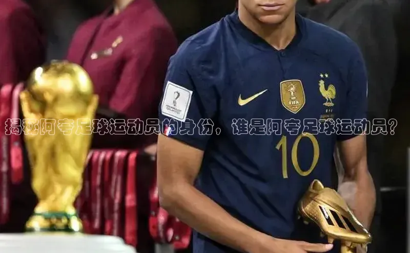 贝博 艾弗森百度取证揭秘阿夸足球运动员的身份，谁是阿夸足球运动员？