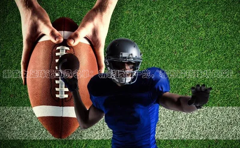 贝博平台网站谁知道每日互动挪威女足球运动员名单：精彩瞬间一览，看图解锁球场风采！