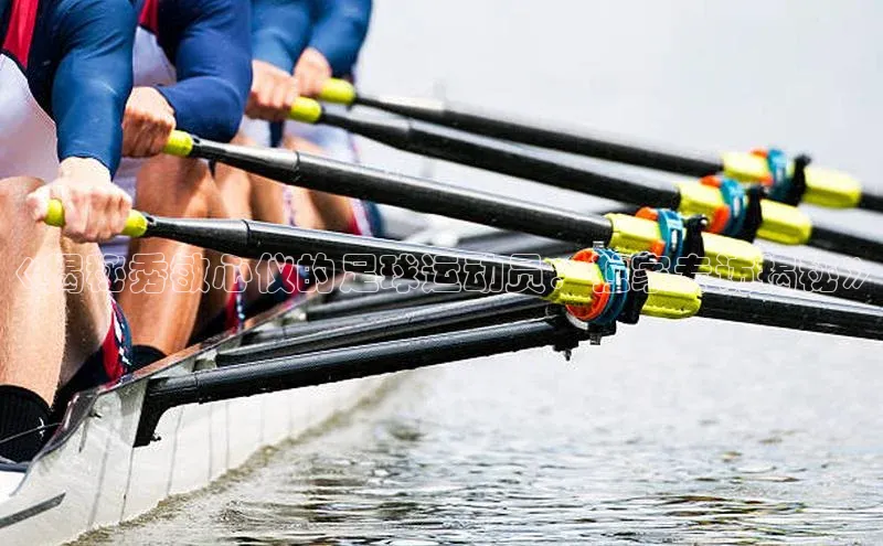 贝博app体育下载安装颐驰 06《揭秘秀敏心仪的足球运动员：独家专访揭秘》