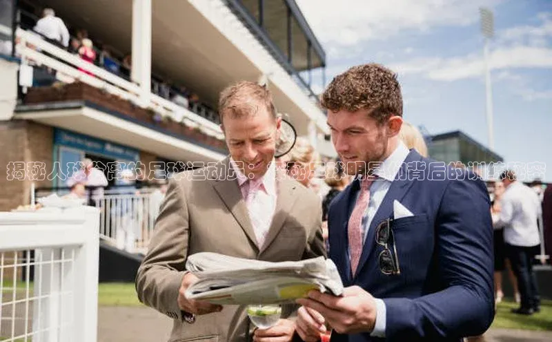贝博平台网站谁知道每日互动揭秘人球分离的足球运动员：探秘足球明星们背后的训练秘密