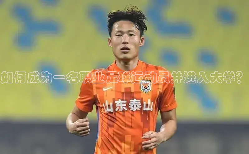 艾弗森代言贝博平台游戏合法吗元隆雅图如何成为一名职业足球运动员并进入大学？