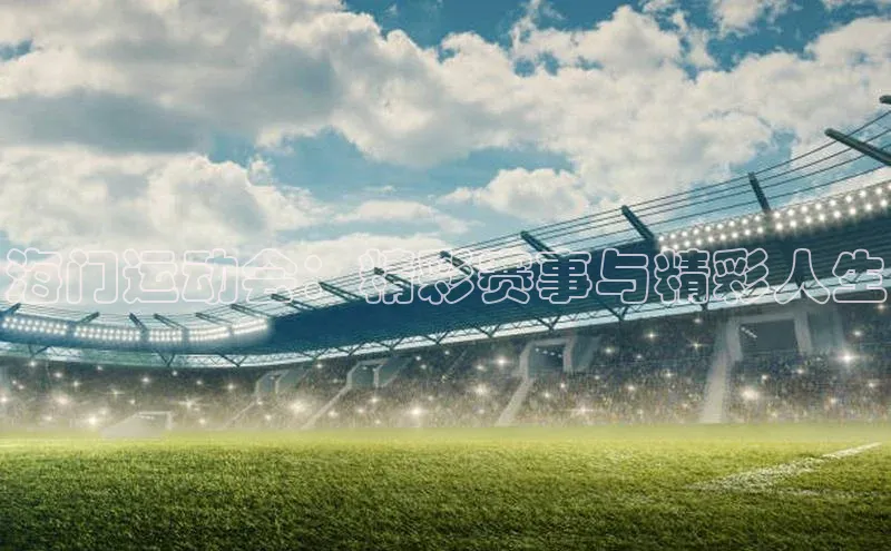 艾弗森贝博ballbet官网百度Apollo海门运动会：精彩赛事与精彩人生