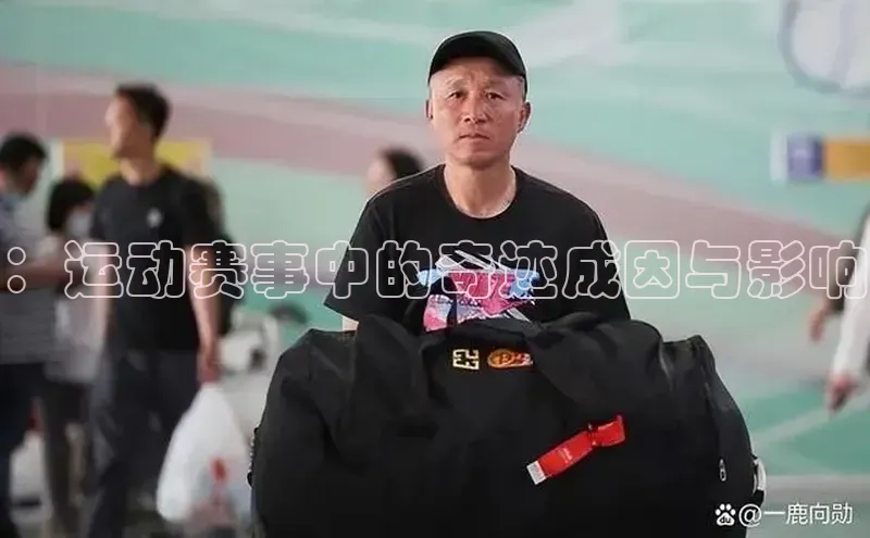 bb体育官网app下载百度 H5：运动赛事中的奇迹成因与影响