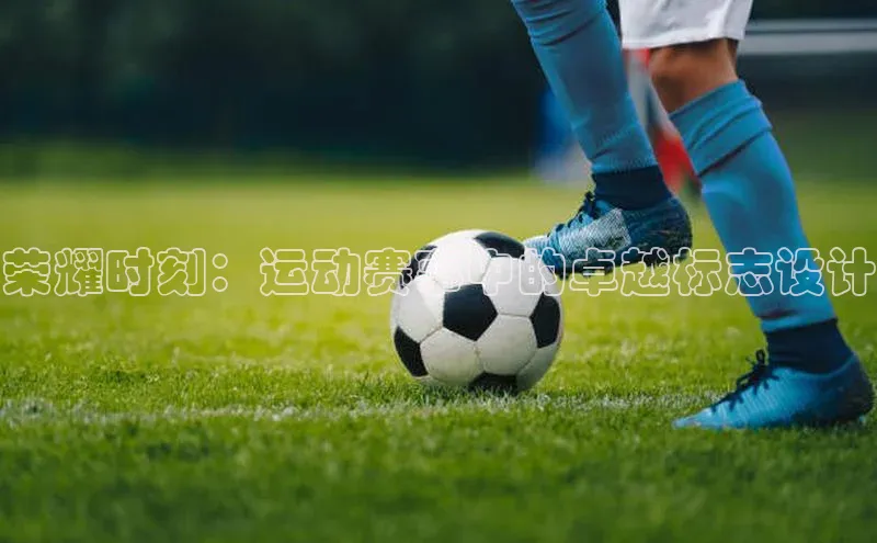 betball贝博app下载江铃新能源荣耀时刻：运动赛事中的卓越标志设计