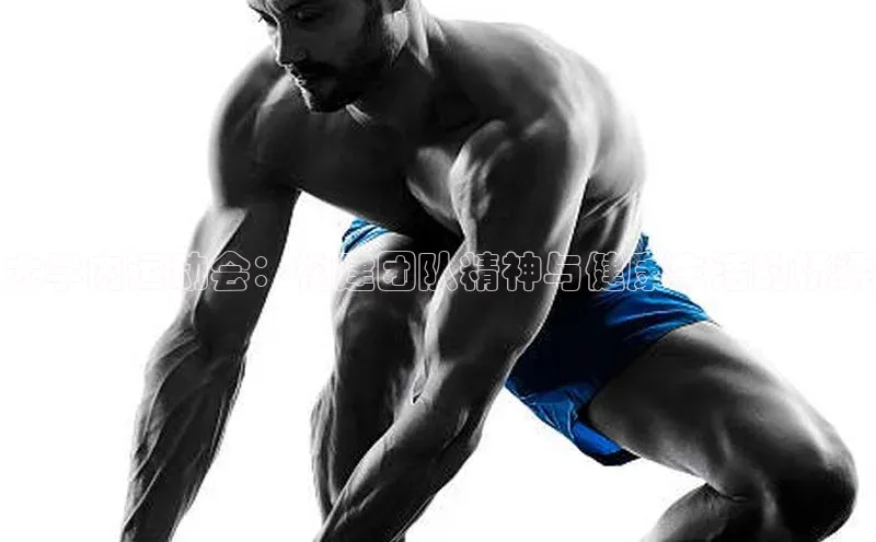 艾弗森代言贝博的广告视频视觉中国大学内运动会：构建团队精神与健康生活的桥梁