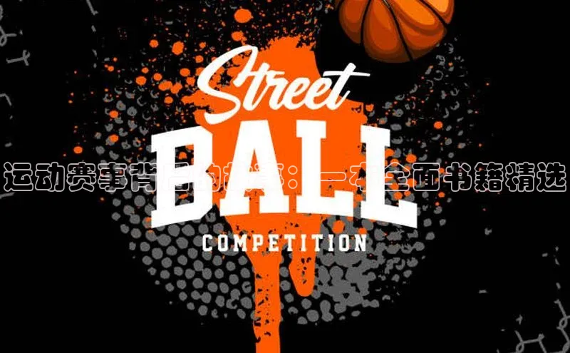 BB贝博艾弗森官方网站58同城运动赛事背后的故事：一本全面书籍精选