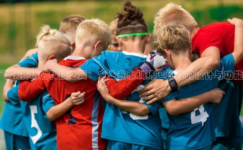 贝博艾佛森代言荣信文化飞跃赛场的科技之翼：专业赛事训练运动鞋的设计与功能