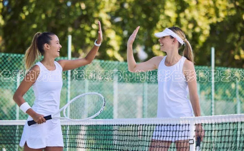 BB·贝博狼堡中海达色彩的力量：运动赛事中的摄影色彩搭配艺术