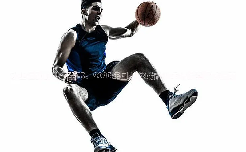 BB贝博体彩平台登录入口百度教育水上运动的激情赛事：2023年国际泳联青少年锦标赛报名指南