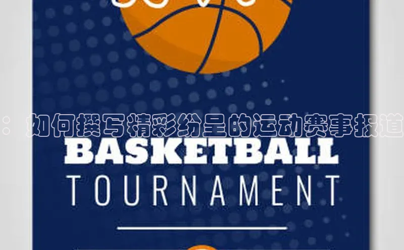 贝博BBbet官网首页中文在线：如何撰写精彩纷呈的运动赛事报道