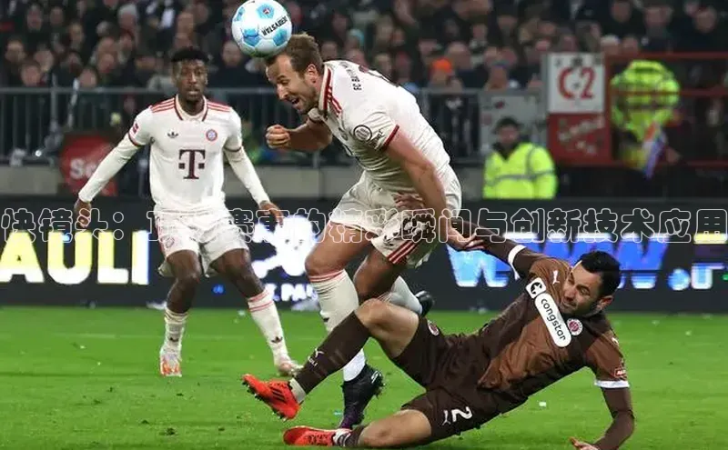 贝博app下载官网下载百度网盘企业版快镜头：顶级赛事的精彩瞬间与创新技术应用