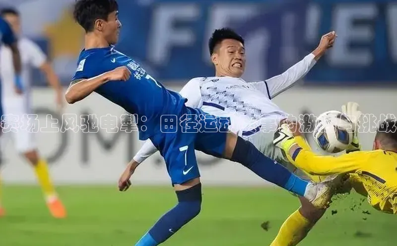 贝博平台网站谁知道百度翻译赛场上风驰电掣：田径运动赛事的激情与挑战