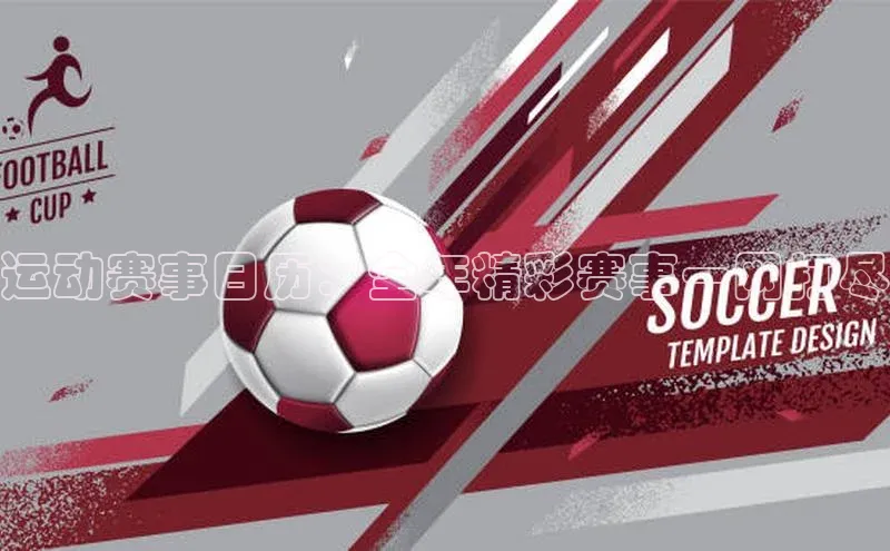 运动赛事日历：全年精彩赛事一网打尽