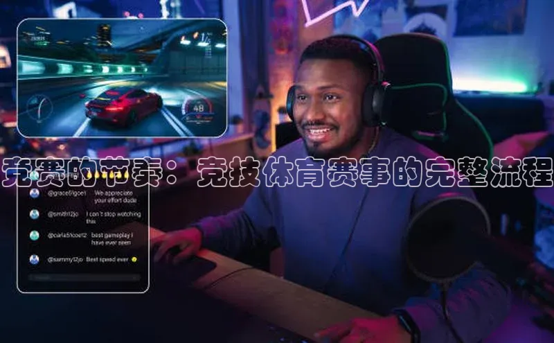 竞赛的节奏：竞技体育赛事的完整流程