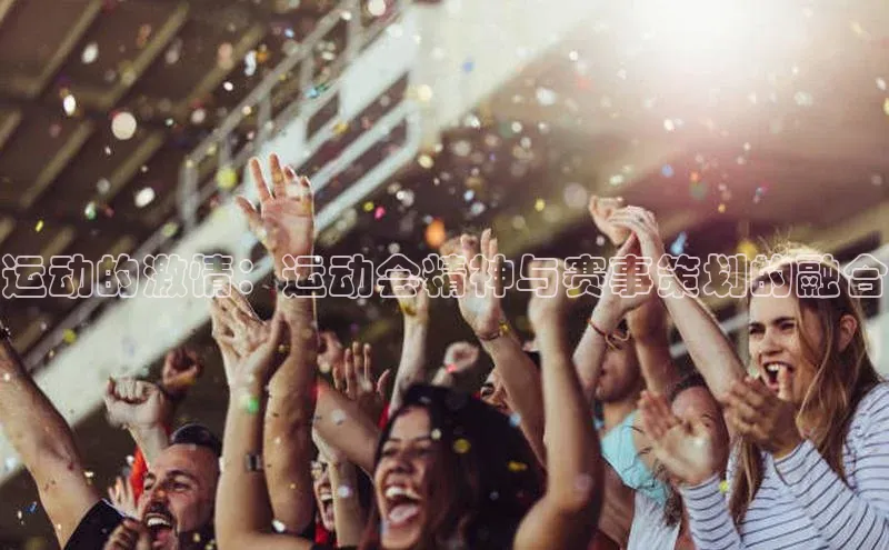 运动的激情：运动会精神与赛事策划的融合