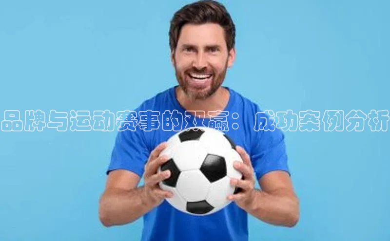 品牌与运动赛事的双赢：成功案例分析