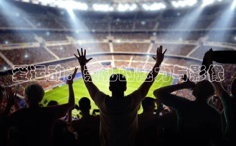 爱运动：崇礼的魅力与影像