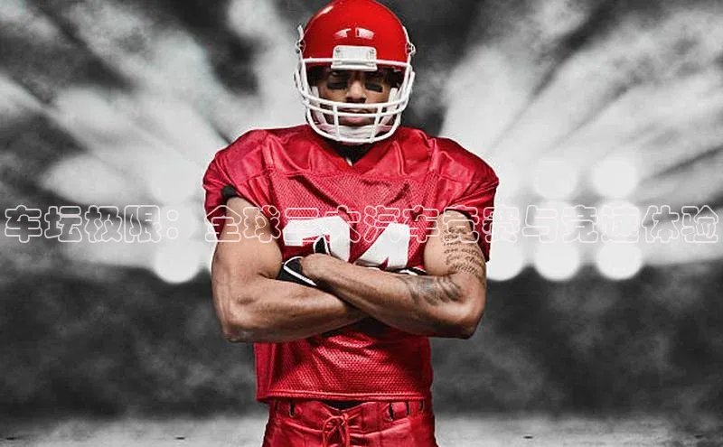 车坛极限：全球三大汽车竞赛与竞速体验