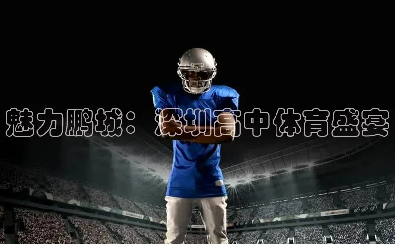 魅力鹏城：深圳高中体育盛宴