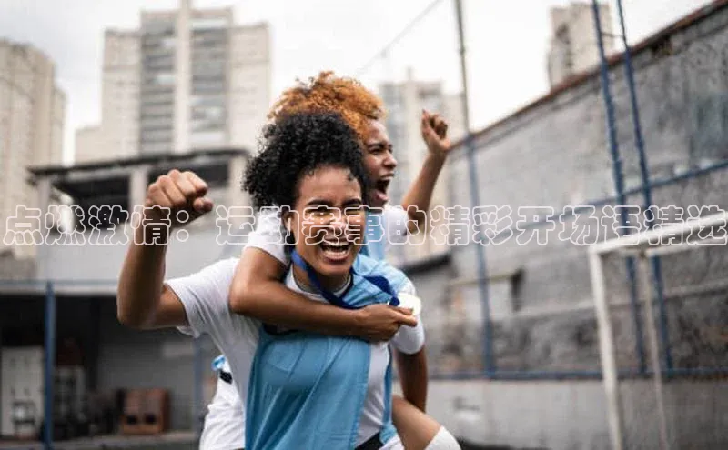 点燃激情：运动赛事的精彩开场语精选