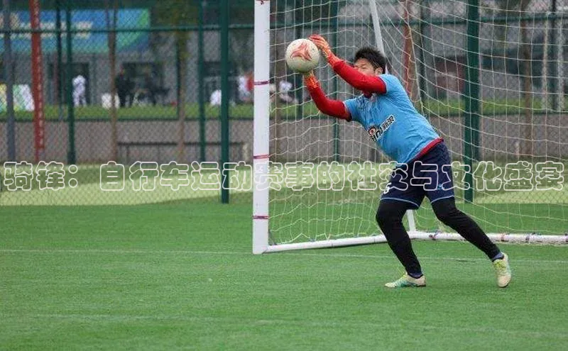 骑锋：自行车运动赛事的社交与文化盛宴