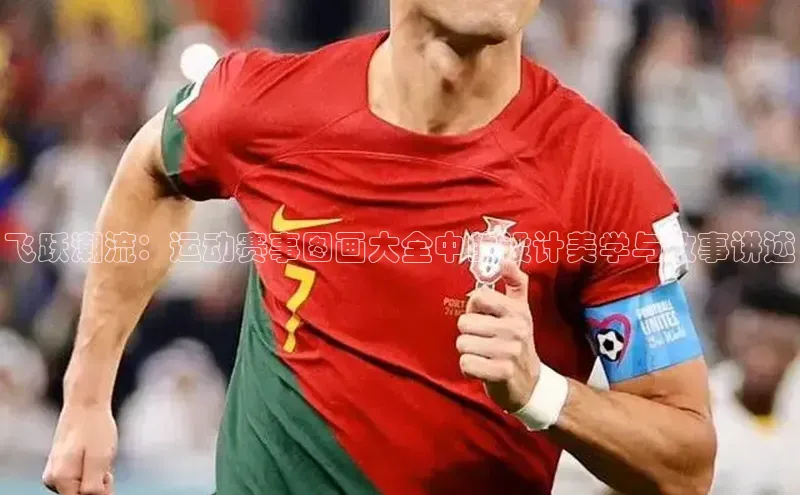 飞跃潮流：运动赛事图画大全中的设计美学与故事讲述