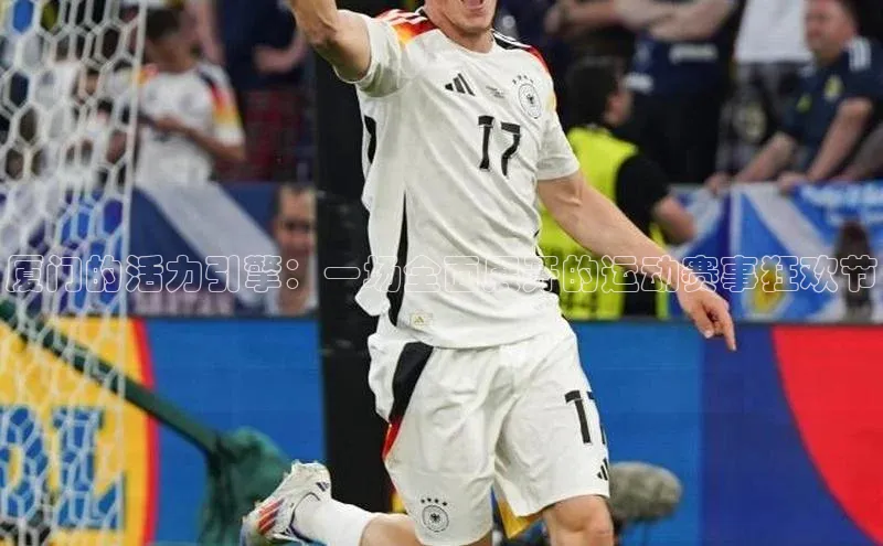 厦门的活力引擎：一场全面展开的运动赛事狂欢节