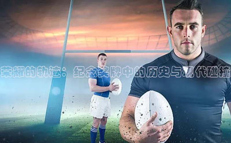 荣耀的轨迹：纪念奖牌中的历史与现代碰撞