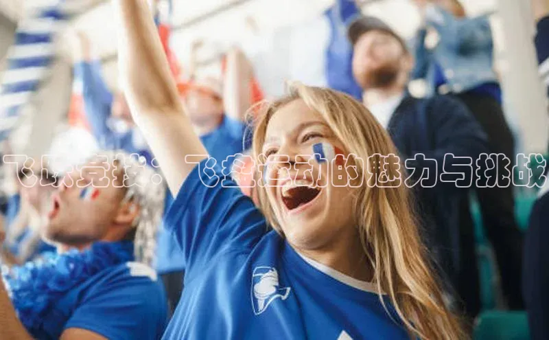 飞跃竞技：飞盘运动的魅力与挑战