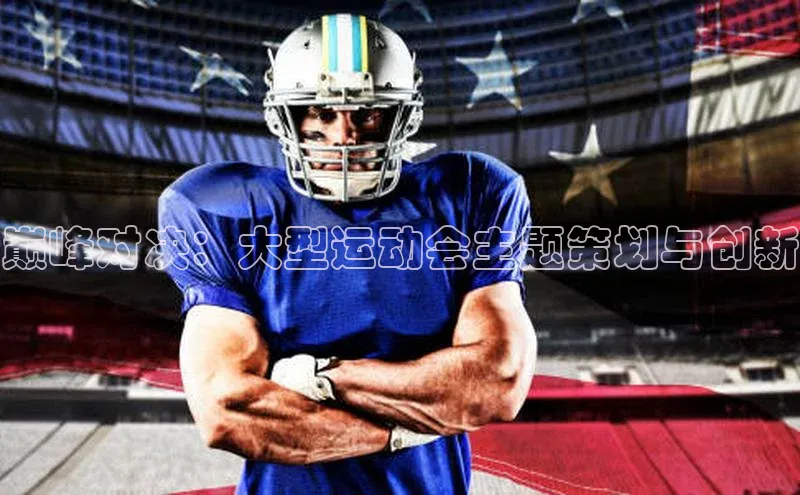 巅峰对决：大型运动会主题策划与创新