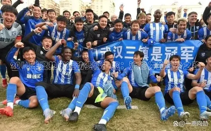 2018年度热门运动赛事一览：追踪你的健身之路