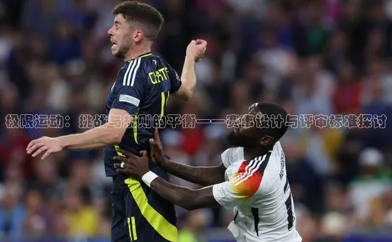 极限运动：挑战与规则的平衡——赛事设计与评审标准探讨