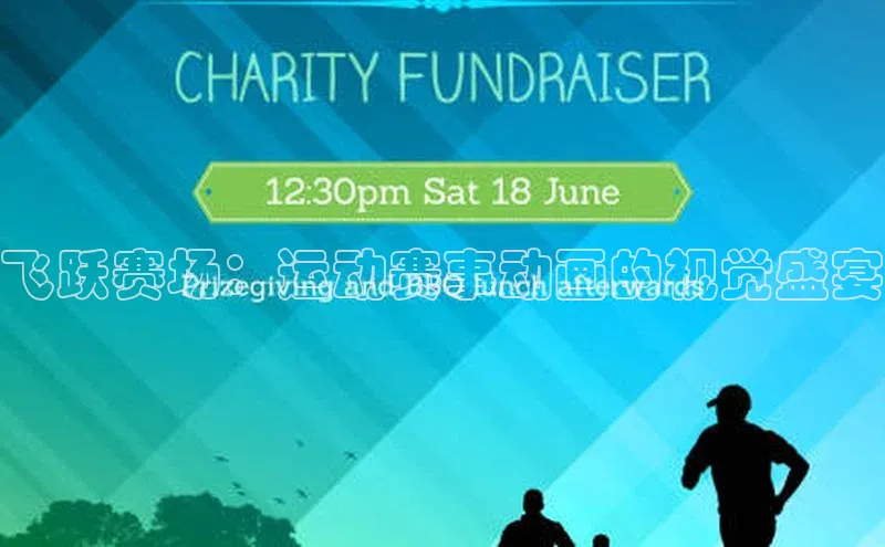 飞跃赛场：运动赛事动画的视觉盛宴