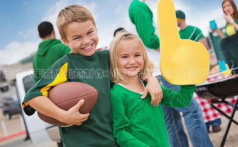 运动赛事宣传创意制作：提升品牌影响力的艺术之旅