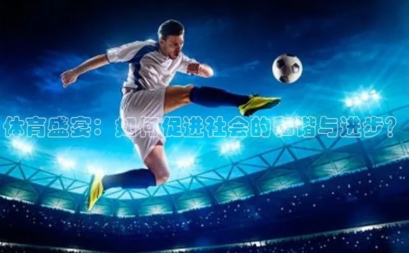 体育盛宴：如何促进社会的和谐与进步？
