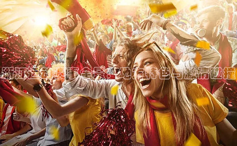 浙江运动赛事全景：地方特色与激情碰撞